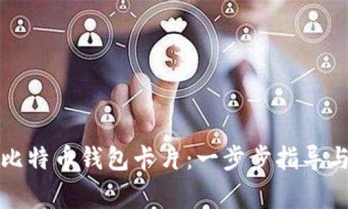 如何制作比特币钱包卡片：一步步指导与注意事项