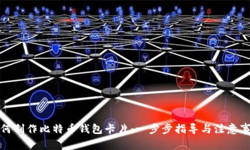如何制作比特币钱包卡片：一步步指导与注意事项