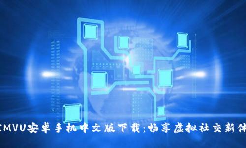 : IMVU安卓手机中文版下载：畅享虚拟社交新体验
