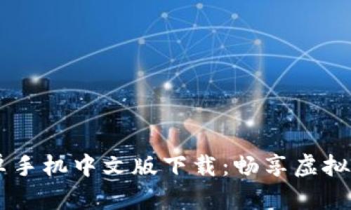 : IMVU安卓手机中文版下载：畅享虚拟社交新体验