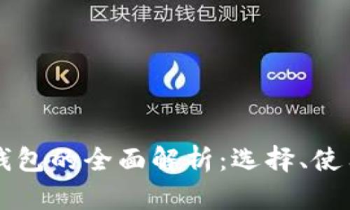比特币实体钱包的全面解析:选择、使用与安全指南