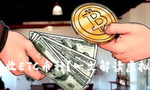USDT冷钱包地址能否接收ETC币种?一文解读虚拟货币冷钱包的跨链问题
