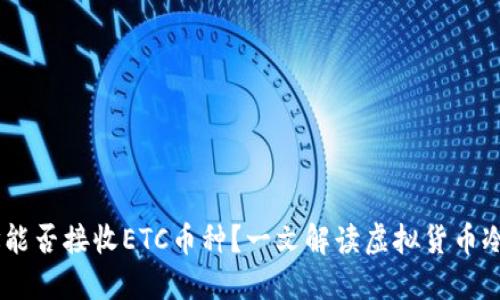USDT冷钱包地址能否接收ETC币种?一文解读虚拟货币冷钱包的跨链问题