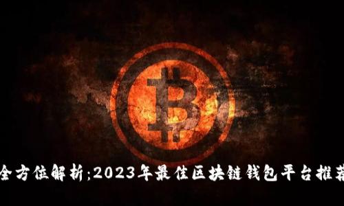 全方位解析:2023年最佳区块链钱包平台推荐