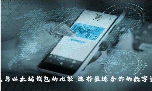imToken钱包与以太坊钱包的比较:选择最适合你的数字资产管理工具