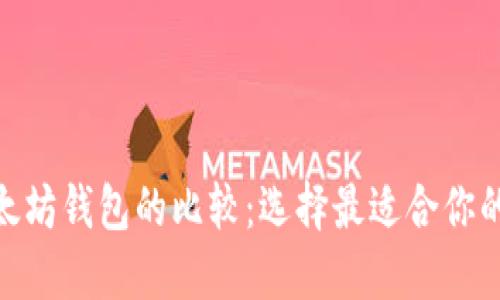 imToken钱包与以太坊钱包的比较:选择最适合你的数字资产管理工具