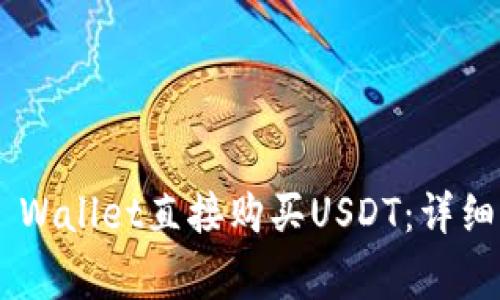 如何通过Trust Wallet直接购买USDT:详细指南与注意事项
