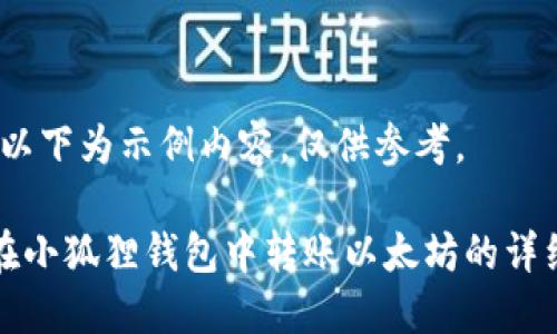 注意：以下为示例内容，仅供参考。

如何在小狐狸钱包中转账以太坊的详细指南