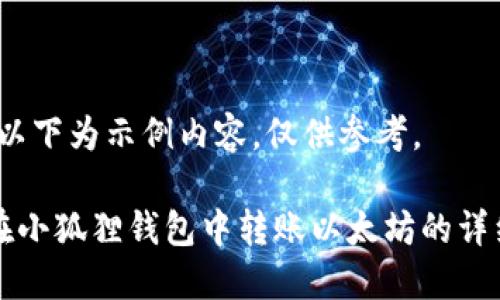 注意：以下为示例内容，仅供参考。

如何在小狐狸钱包中转账以太坊的详细指南