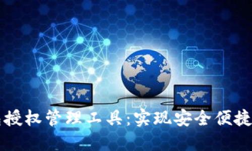 区块链钱包授权管理工具:实现安全便捷的资产管理