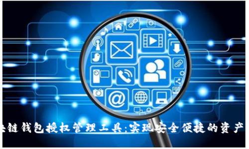 区块链钱包授权管理工具:实现安全便捷的资产管理