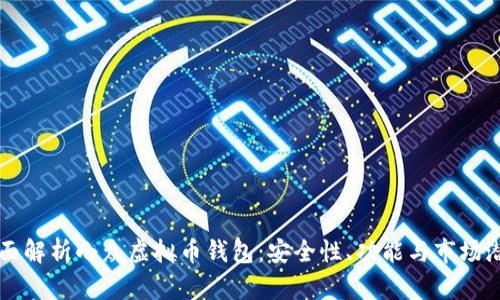 全面解析小众虚拟币钱包:安全性、功能与市场潜力