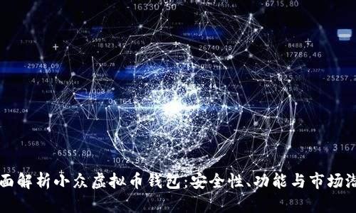 全面解析小众虚拟币钱包:安全性、功能与市场潜力
