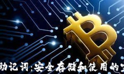 IM钱包助记词:安全存储和使用的完整指南