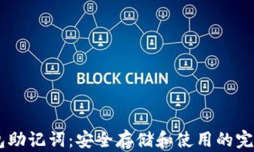 IM钱包助记词:安全存储和使用的完整指南