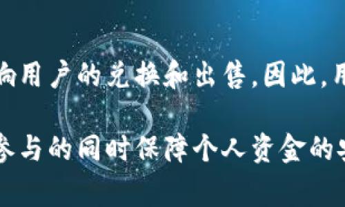 以太坊钱包代币空投指南：获取免费代币的最佳机会
以太坊, 钱包, 代币空投/guanjianci

随着区块链技术的快速发展，以太坊作为一种开源的区块链平台，吸引了越来越多的开发者和用户。以太坊不仅仅是数字货币的交易平台，还是各种去中心化应用程序（DApp）和智能合约的基础。代币空投是用户在以太坊网络上获取免费的代币的一种方式，本文将深入探讨以太坊钱包代币空投的相关信息。

什么是以太坊钱包代币空投？
代币空投是一种营销手段，发行代币的项目团队会将一定数量的代币免费分配给用户，以换取提高项目的知名度，扩大用户群体。以太坊钱包代币空投通常依赖于以太坊智能合约，通过向拥有特定地址或满足特定条件的用户进行代币分发。这些代币在一开始可能没有价值，但随着项目的发展，可能会升值。

代币空投的类型
代币空投有多种形式，以下是一些主要的类型：
ul
    listrong持币空投：/strong这是最常见的空投方式，用户需要在指定的时间点持有某种代币，以获取空投的代币。例如，用户在某个特定时间持有以太坊（ETH），就可能会获得某个新项目的代币。/li
    listrong注册空投：/strong部分项目会要求用户注册其网站或社交媒体账户，并填写一些基本信息，例如电子邮件或以太坊地址，作为获取代币的条件。/li
    listrong社交分享空投：/strong一些项目会鼓励用户通过分享其社交的内容，来获得代币。用户通常需要转发项目的推文或邀请朋友关注项目。/li
    listrong任务空投：/strong用户需要完成特定的任务，诸如参与问卷调查、下载应用程序或进行社交媒体互动，才能获得代币。/li
/ul

如何参与以太坊钱包代币空投？
参与以太坊钱包代币空投的步骤相对简单，以下是一些基本步骤：
ol
    listrong选择一个以太坊钱包：/strong用户需要拥有一个支持以太坊代币的钱包，如MetaMask、MyEtherWallet、或其他硬件钱包。确保钱包为用户提供私钥的安全性，因为私钥是访问钱包和代币的唯一凭证。/li
    listrong查找空投项目：/strong可以通过各类加密货币论坛、Discord、Telegram群组以及专业网站（如AirdropAlert、CoinMarketCap等）获取最新的空投信息。/li
    listrong完成空投要求：/strong根据项目的要求，完成必要的步骤，例如持币、注册或分享社交媒体内容等。/li
    listrong确认代币到账：/strong在参与空投之后，用户需要定期检查其钱包以确认代币是否到账，并且确保代币的合约地址是正确的，以免遭受诈骗。/li
/ol

空投的风险与注意事项
虽然代币空投看似是一个获取免费代币的好机会，但用户也需要注意以下几点风险：
ul
    listrong诈骗风险：/strong一些空投可能是骗局，用户需要仔细查证项目团队的信誉和合法性，不要随意提供私钥或敏感信息。/li
    listrong代币的价值不确定：/strong虽然空投代币是免费的，但这些代币在市场中的价值可能不高，甚至可能一文不值。/li
    listrong合规风险：/strong某些国家对加密货币的监管日趋严格，参与空投可能会涉及法律风险，用户需要根据当地法律法规进行判断。/li
/ul

代币空投应该怎么评估其价值？
在参与代币空投之前，评估其潜在价值是至关重要的。以下是几个评估代币空投价值的关键因素：
ul
    listrong项目的背景：/strong研究项目的团队背景、他们的经验和在行业中的声誉。一个强大的团队通常会增加项目成功的机会。/li
    listrong白皮书分析：/strong每个区块链项目通常都有白皮书，其中详细介绍了项目的愿景、技术架构和具体实施计划。仔细阅读和分析白皮书对理解项目的价值至关重要。/li
    listrong市场需求：/strong分析项目所解决的问题，市场需求是否存在，以及竞争对手的状况如何。这些都是评估项目长期发展的重要指标。/li
/ul

常见问题解答（FAQ）

1. 代币空投是否真的能获利？
代币空投能否获利主要取决于项目的成功和用户在空投过程中获取的代币的价值。虽然某些项目的代币在几个月内可能会升值数倍，但也有许多项目由于管理不善或缺乏需求而失败。这也意味着用户在参与代币空投时需要做好风险评估，切勿仅仅因为“免费”而盲目参与。

2. 安全性如何保障？
在参与代币空投时，用户需要确保遵循安全最佳实践。首先，用户需要使用官方渠道获取空投信息，并避免点击可疑的链接。其次，确保使用的以太坊钱包是安全的，尽量使用硬件钱包或受信任的冷存储钱包，以避免遭遇黑客攻击。最后，用户要时刻保持警惕，绝不要分享私钥，这一点至关重要。

3. 如何选择值得参与的空投？
选择值得参与的空投需要进行全面的研究。用户可以通过社群讨论、项目的社交媒体、论坛等了解项目的声誉。同时，用户还应该关注项目团队的技术实力及社区支持情况。值得一提的是，通过项目的白皮书、路线图以及前期的交易数据等也能为用户提供客观评价的依据。

4. 参与空投是否需要支付费用？
大多数代币空投是免费的，但有些项目可能会要求用户支付少量的“矿工费”来完成交易或注册。如果有项目要求用户支付费用，用户必须保持谨慎，因为这可能是一种骗局。在选择参与的空投项目时，应仔细查看项目的条款和条件。

5. 代币的流动性如何？
代币的流动性与其市场场所的交易量有关。即使用户参与了空投，但如果代币在交易所没有足够的交易活动，其流动性可能非常低，从而影响用户的兑换和出售。因此，用户参与空投时，需关注代币的上交易所的潜力和流通能力，以便实现在合适的时间卖出获利。

综合来看，以太坊钱包代币空投为用户提供了机会获得新的数字资产。虽然空投的前景看似美好，但也需要理性对待这一新兴现象，确保在参与的同时保障个人资金的安全。在未来，以太坊及其代币空投市场将继续性地发展，用户应不断学习和适应，以把握住更多的投资机会。