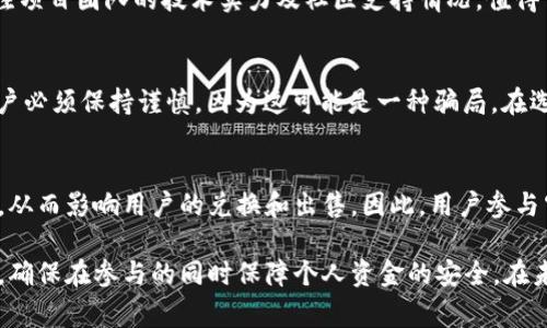 以太坊钱包代币空投指南：获取免费代币的最佳机会
以太坊, 钱包, 代币空投/guanjianci

随着区块链技术的快速发展，以太坊作为一种开源的区块链平台，吸引了越来越多的开发者和用户。以太坊不仅仅是数字货币的交易平台，还是各种去中心化应用程序（DApp）和智能合约的基础。代币空投是用户在以太坊网络上获取免费的代币的一种方式，本文将深入探讨以太坊钱包代币空投的相关信息。

什么是以太坊钱包代币空投？
代币空投是一种营销手段，发行代币的项目团队会将一定数量的代币免费分配给用户，以换取提高项目的知名度，扩大用户群体。以太坊钱包代币空投通常依赖于以太坊智能合约，通过向拥有特定地址或满足特定条件的用户进行代币分发。这些代币在一开始可能没有价值，但随着项目的发展，可能会升值。

代币空投的类型
代币空投有多种形式，以下是一些主要的类型：
ul
    listrong持币空投：/strong这是最常见的空投方式，用户需要在指定的时间点持有某种代币，以获取空投的代币。例如，用户在某个特定时间持有以太坊（ETH），就可能会获得某个新项目的代币。/li
    listrong注册空投：/strong部分项目会要求用户注册其网站或社交媒体账户，并填写一些基本信息，例如电子邮件或以太坊地址，作为获取代币的条件。/li
    listrong社交分享空投：/strong一些项目会鼓励用户通过分享其社交的内容，来获得代币。用户通常需要转发项目的推文或邀请朋友关注项目。/li
    listrong任务空投：/strong用户需要完成特定的任务，诸如参与问卷调查、下载应用程序或进行社交媒体互动，才能获得代币。/li
/ul

如何参与以太坊钱包代币空投？
参与以太坊钱包代币空投的步骤相对简单，以下是一些基本步骤：
ol
    listrong选择一个以太坊钱包：/strong用户需要拥有一个支持以太坊代币的钱包，如MetaMask、MyEtherWallet、或其他硬件钱包。确保钱包为用户提供私钥的安全性，因为私钥是访问钱包和代币的唯一凭证。/li
    listrong查找空投项目：/strong可以通过各类加密货币论坛、Discord、Telegram群组以及专业网站（如AirdropAlert、CoinMarketCap等）获取最新的空投信息。/li
    listrong完成空投要求：/strong根据项目的要求，完成必要的步骤，例如持币、注册或分享社交媒体内容等。/li
    listrong确认代币到账：/strong在参与空投之后，用户需要定期检查其钱包以确认代币是否到账，并且确保代币的合约地址是正确的，以免遭受诈骗。/li
/ol

空投的风险与注意事项
虽然代币空投看似是一个获取免费代币的好机会，但用户也需要注意以下几点风险：
ul
    listrong诈骗风险：/strong一些空投可能是骗局，用户需要仔细查证项目团队的信誉和合法性，不要随意提供私钥或敏感信息。/li
    listrong代币的价值不确定：/strong虽然空投代币是免费的，但这些代币在市场中的价值可能不高，甚至可能一文不值。/li
    listrong合规风险：/strong某些国家对加密货币的监管日趋严格，参与空投可能会涉及法律风险，用户需要根据当地法律法规进行判断。/li
/ul

代币空投应该怎么评估其价值？
在参与代币空投之前，评估其潜在价值是至关重要的。以下是几个评估代币空投价值的关键因素：
ul
    listrong项目的背景：/strong研究项目的团队背景、他们的经验和在行业中的声誉。一个强大的团队通常会增加项目成功的机会。/li
    listrong白皮书分析：/strong每个区块链项目通常都有白皮书，其中详细介绍了项目的愿景、技术架构和具体实施计划。仔细阅读和分析白皮书对理解项目的价值至关重要。/li
    listrong市场需求：/strong分析项目所解决的问题，市场需求是否存在，以及竞争对手的状况如何。这些都是评估项目长期发展的重要指标。/li
/ul

常见问题解答（FAQ）

1. 代币空投是否真的能获利？
代币空投能否获利主要取决于项目的成功和用户在空投过程中获取的代币的价值。虽然某些项目的代币在几个月内可能会升值数倍，但也有许多项目由于管理不善或缺乏需求而失败。这也意味着用户在参与代币空投时需要做好风险评估，切勿仅仅因为“免费”而盲目参与。

2. 安全性如何保障？
在参与代币空投时，用户需要确保遵循安全最佳实践。首先，用户需要使用官方渠道获取空投信息，并避免点击可疑的链接。其次，确保使用的以太坊钱包是安全的，尽量使用硬件钱包或受信任的冷存储钱包，以避免遭遇黑客攻击。最后，用户要时刻保持警惕，绝不要分享私钥，这一点至关重要。

3. 如何选择值得参与的空投？
选择值得参与的空投需要进行全面的研究。用户可以通过社群讨论、项目的社交媒体、论坛等了解项目的声誉。同时，用户还应该关注项目团队的技术实力及社区支持情况。值得一提的是，通过项目的白皮书、路线图以及前期的交易数据等也能为用户提供客观评价的依据。

4. 参与空投是否需要支付费用？
大多数代币空投是免费的，但有些项目可能会要求用户支付少量的“矿工费”来完成交易或注册。如果有项目要求用户支付费用，用户必须保持谨慎，因为这可能是一种骗局。在选择参与的空投项目时，应仔细查看项目的条款和条件。

5. 代币的流动性如何？
代币的流动性与其市场场所的交易量有关。即使用户参与了空投，但如果代币在交易所没有足够的交易活动，其流动性可能非常低，从而影响用户的兑换和出售。因此，用户参与空投时，需关注代币的上交易所的潜力和流通能力，以便实现在合适的时间卖出获利。

综合来看，以太坊钱包代币空投为用户提供了机会获得新的数字资产。虽然空投的前景看似美好，但也需要理性对待这一新兴现象，确保在参与的同时保障个人资金的安全。在未来，以太坊及其代币空投市场将继续性地发展，用户应不断学习和适应，以把握住更多的投资机会。