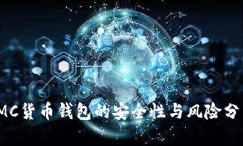 IMC货币钱包的安全性与风险分析