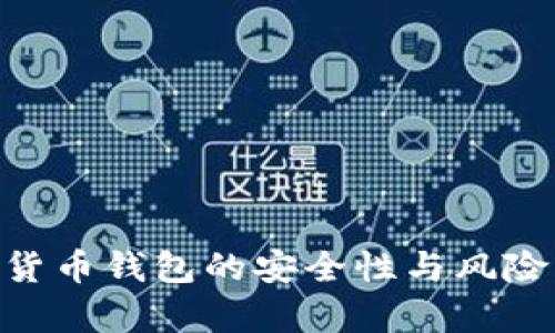 IMC货币钱包的安全性与风险分析