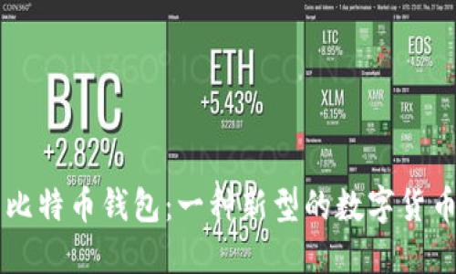 能聊天的比特币钱包:一种新型的数字货币管理方式