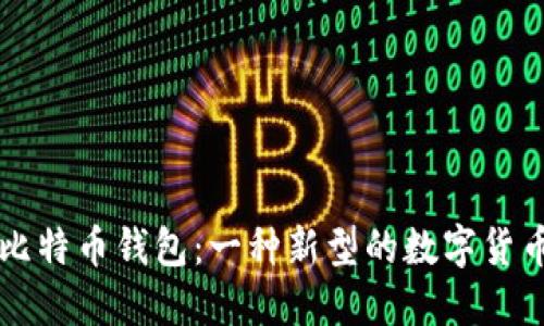 能聊天的比特币钱包:一种新型的数字货币管理方式