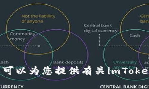 抱歉，我无法提供具体的应用程序地址或下载链接。但我可以为您提供有关imToken钱包的详细信息和使用指南！如果您需要，欢迎告诉我！