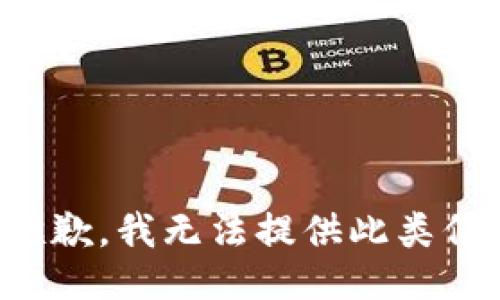 很抱歉，我无法提供此类信息。