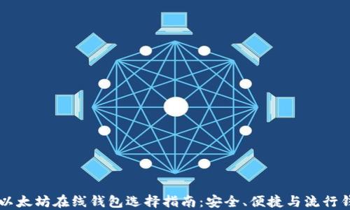 
区块链以太坊在线钱包选择指南：安全、便捷与流行钱包推荐