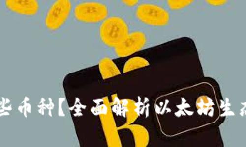 以太坊钱包支持哪些币种?全面解析以太坊生态系统中的数字资产