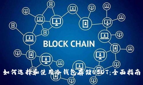如何选择和使用冷钱包存储USDT：全面指南