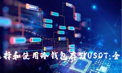 如何选择和使用冷钱包存储USDT：全面指南