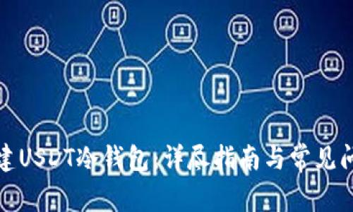 如何搭建USDT冷钱包:详尽指南与常见问题解答