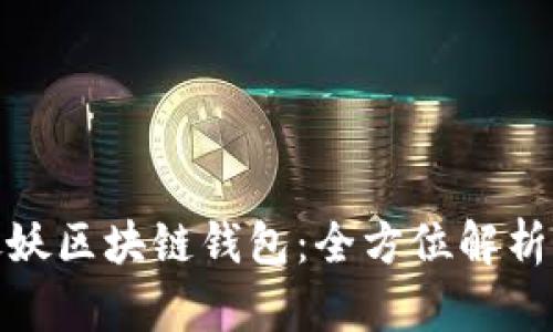 : 一起来捉妖区块链钱包：全方位解析与使用指南