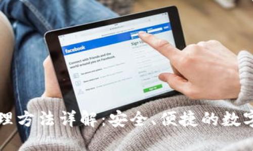 区块链钱包管理方法详解:安全、便捷的数字资产管理策略