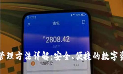 区块链钱包管理方法详解:安全、便捷的数字资产管理策略