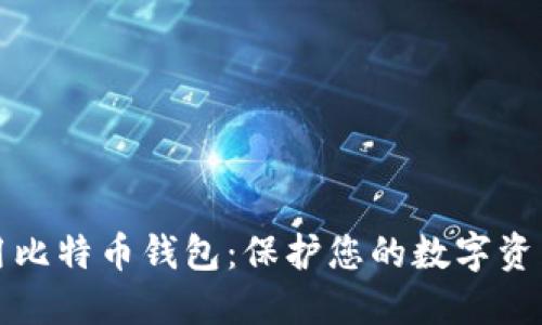 如何安全使用比特币钱包:保护您的数字资产的终极指南