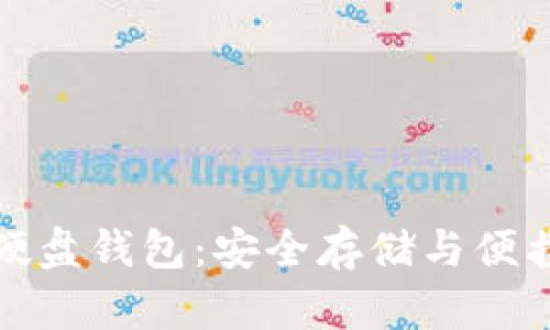 比特币移动硬盘钱包：安全存储与便携性完美结合