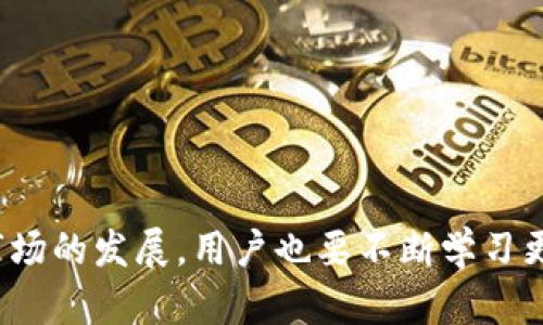   本地USDT钱包的选择与使用指南 / 
 guanjianci USDT钱包, 本地钱包, 加密货币 /guanjianci 

在当前的数字经济时代，USDT（Tether）作为一种稳定币，已经成为交易者和投资者重要的数字资产形式。作为一种与美元挂钩的加密货币，USDT在保证价值稳定的同时，也为用户提供了高度的灵活性。很多人在寻找合适的USDT钱包时会考虑使用本地钱包，以实现更安全和便捷的资产管理。本文将详细探讨本地USDT钱包的功能、选型以及使用体验等，并解答一些常见的问题。

什么是本地USDT钱包？

本地USDT钱包是指用户在个人设备上下载并使用的钱包应用程序。这种类型的钱包的主要特点是用户需要自己管理私钥，并能够离线存储加密资产，从而提高安全性。本地USDT钱包通过地址生成、私钥管理、交易记录等功能，帮助用户管理其USDT资产。

与在线钱包或交易所钱包相比，本地钱包具有更高的安全性，因其不依赖于第三方服务器，用户的私钥不会存储在网络上。正因如此，本地钱包适合长时间持有加密货币的用户，尤其是那些希望在保护隐私和安全的前提下进行交易的用户。

选择本地USDT钱包时需要考虑的因素

在选择本地USDT钱包时，有几个关键因素需要考虑：

ul
    listrong安全性：/strong本地钱包的首要考虑因素是安全性。选择一个具备强大加密功能，并有好的口碑的钱包是至关重要的。比如，支持多重签名、多种身份验证方式等特性的钱包，能够在一定程度上减少用户资产被盗的风险。/li
    listrong用户体验：/strong选择一个界面友好、易于操作的钱包是非常重要的。良好的用户体验能使用户在使用过程中不会感到困惑，从而能够更好地管理自己的加密资产。/li
    listrong支持的加密资产：/strong虽然我们讨论的是USDT钱包，但选择一个支持多种加密资产的钱包能提供更大的灵活性，以便用户能够在不同的资产之间自由切换。/li
    listrong社区和开发者支持：/strong活跃的社区和强大的开发团队可以为钱包提供长期的更新与支持，确保钱包始终能够适应市场的变化和新的技术进步。/li
/ul

如何创建和使用本地USDT钱包

创建和使用本地USDT钱包的步骤相对简单，但用户仍需谨慎操作以确保安全。以下是使用本地USDT钱包的基本流程：

ol
    listrong下载钱包软件：/strong首先，选择一个信誉良好的本地USDT钱包，并在官网下载相应的客户端。确保下载来源于官方网站，以避免恶意软件的风险。/li
    listrong安装并设置钱包：/strong按照安装指引完成钱包的安装，并设置强密码保护钱包。大多数钱包还会让用户备份私钥或助记词，务必妥善保存这部分信息。/li
    listrong接收USDT：/strong创建钱包后，用户可以生成USDT存款地址，并将USDT转入自己的钱包。可以通过二维码或复制地址的方式，使交易变得便利。/li
    listrong进行USDT交易：/strong在钱包上可以轻松地进行USDT的发送和接收。在输入对方地址及金额后，确认交易。/li
    listrong管理和备份：/strong定期备份钱包信息，并保存所有的交易记录和私钥，以防止意外的损失。/li
/ol

常见问题解答（Q
						</div>
						
					</div>
					
				</div>
				<div class=