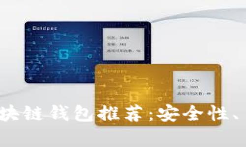 2023年最受欢迎的区块链钱包推荐:安全性、易用性与功能性全解析