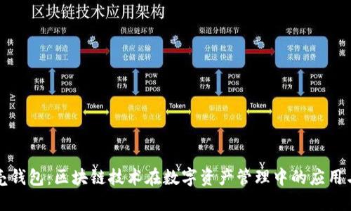 小贝壳钱包：区块链技术在数字资产管理中的应用与发展