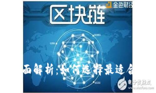 虚拟币钱包平台全面解析：如何选择最适合你的加密货币钱包
