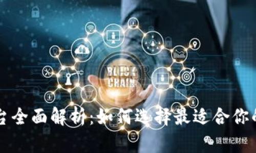 虚拟币钱包平台全面解析：如何选择最适合你的加密货币钱包