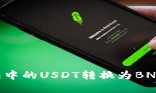 如何将钱包中的USDT转换为BNB:详尽指南