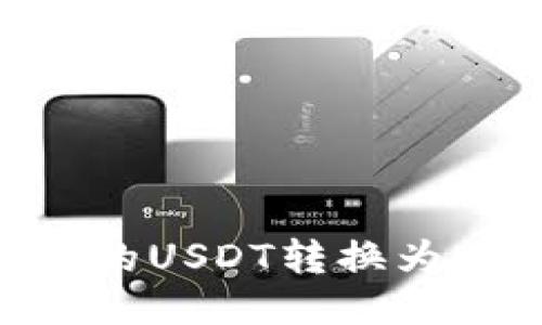 如何将钱包中的USDT转换为BNB:详尽指南