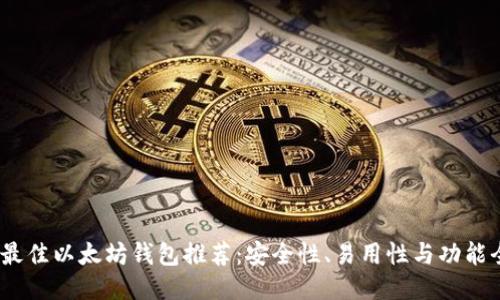 2023年最佳以太坊钱包推荐:安全性、易用性与功能全面评测