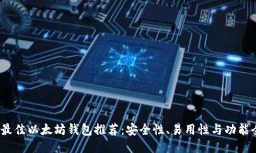 2023年最佳以太坊钱包推荐:安全性、易用性与功能全面评测