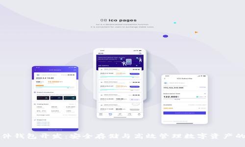 比特币硬件钱包开发:安全存储与高效管理数字资产的最佳方案