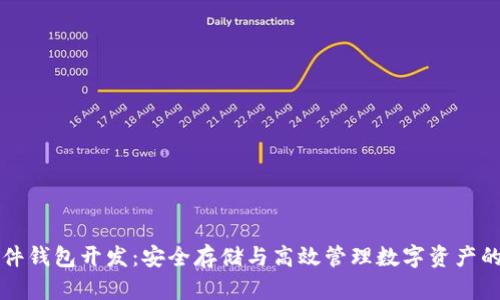比特币硬件钱包开发:安全存储与高效管理数字资产的最佳方案