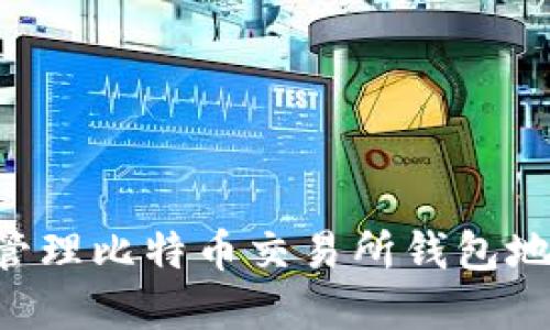 如何安全地管理比特币交易所钱包地址:完整指南