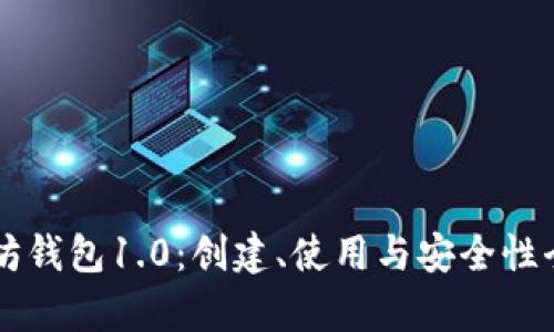 以太坊钱包1.0:创建、使用与安全性全解析